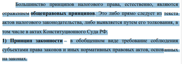 Большинство принципов налогового права, естественно, являются отражением общеправовых принципов. Это либо прямо следует из текста актов налогового законодательства, либо выявляется путем его толкования, в том числе в актах Конституционного Суда РФ.
