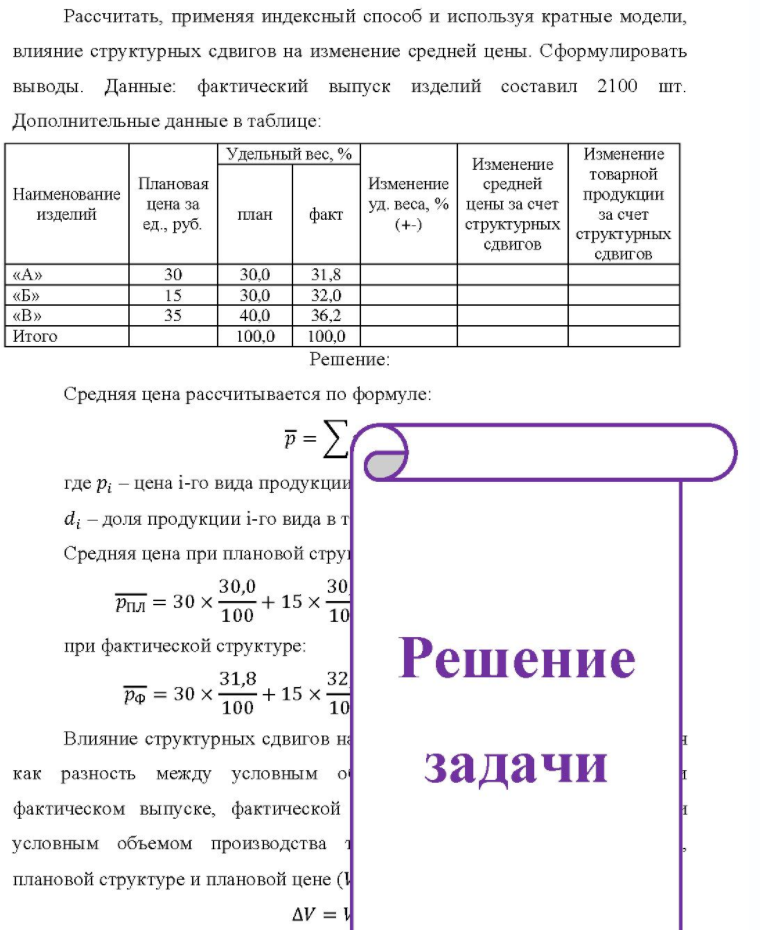 Рассчитать, применяя индексный способ и используя кратные модели, влияние структурных сдвигов на изменение средней цены. Сформулировать выводы. Данные: фактический выпуск изделий составил 2100 шт. Дополнительные данные в