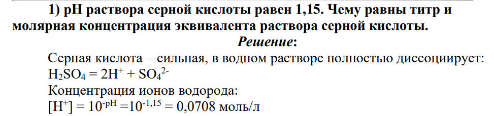 pH раствора серной кислоты равен 1,15. Чему равны титр и молярная концентрация эквивалента раствора серной кислоты.