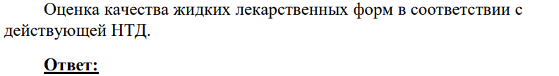 Оценка качества жидких лекарственных форм в соответствии с действующей НТД.