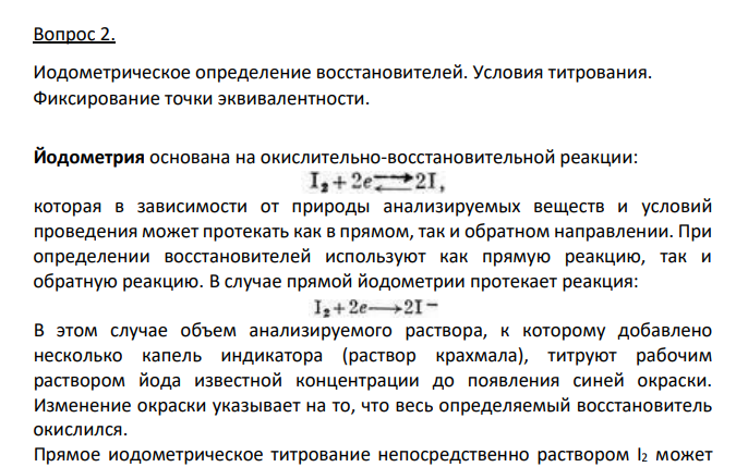 Иодометрическое определение восстановителей. Условия титрования. Фиксирование точки эквивалентности.