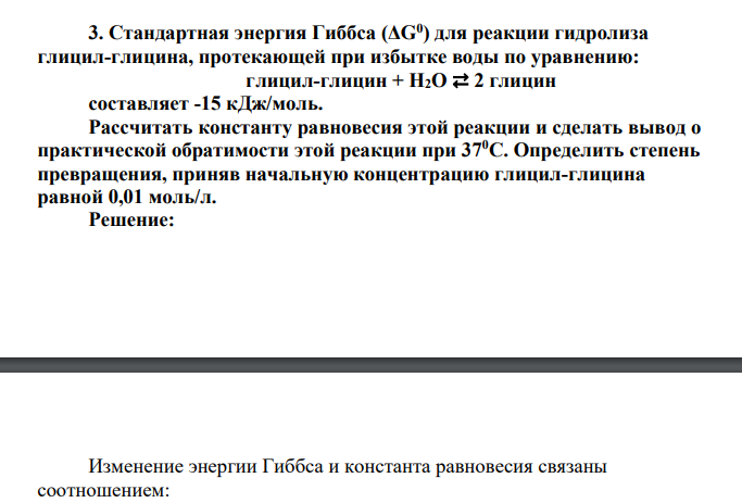 Стандартная энергия Гиббса (ΔG0 ) для реакции гидролиза глицил-глицина, протекающей при избытке воды по уравнению: глицил-глицин + H2O ⇄ 2 глицин составляет -15 кДж/моль. Рассчитать константу равновесия этой реакции