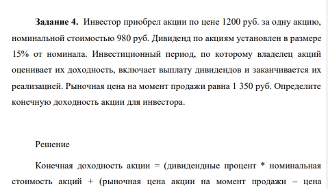 Инвестор приобрел акции по цене 1200 руб. за одну акцию, номинальной стоимостью 980 руб. Дивиденд по акциям установлен в размере 15% от номинала. Инвестиционный период, по которому владелец акций оценивает их доходность, включает выплату дивидендов и заканчивается их реализацией.