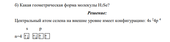 Какая геометрическая форма молекулы Н2Se?