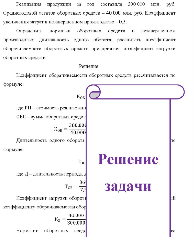 Реализация продукции за год составила 300 000 млн. руб. Среднегодовой остаток оборотных средств - 40 000 млн. руб. Коэффициент увеличения затрат в незавершенном производстве - 0,5. Определить норматив оборотных средств b незавершенном производстве; длительность одного оборота;
