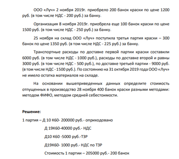 ООО «Луч» 2 ноября 2019г. приобрело 200 банок краски по цене 1200 руб. (в том числе НДС - 200 руб.) за банку. Организация 8 ноября 2019г. приобрела еще 100 банок краски по цене 1500 руб. (в том числе НДС - 250 руб.) за банку. 25 ноября на склад ООО «Луч» поступила третья партия краски – 300 банок по цене 1350 руб.