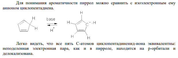 1. Сравните строение пиррола, фурана и тиофена. Рассмотрите ароматичность указанных соединений.
