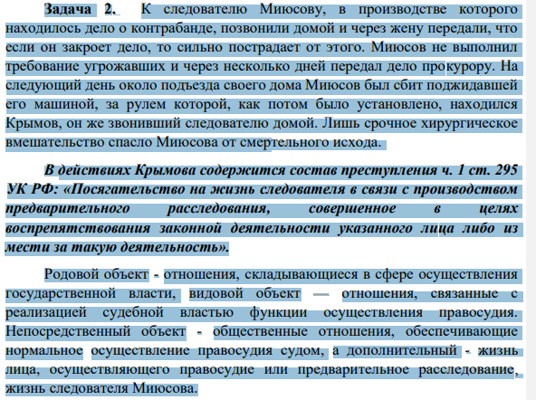 Задача 2. К следователю Миюсову, в производстве которого находилось дело о контрабанде, позвонили домой и через жену передали, что если он закроет дело, то сильно пострадает от этого. Миюсов не выполнил требование угрожавших и через несколько дней передал дело прокурору.