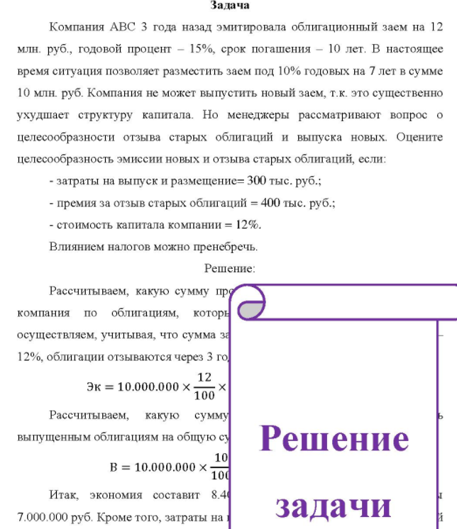 Компания АВС 3 года назад эмитировала облигационный заем на 12 млн. руб., годовой процент - 15%, срок погашения - 10 лет. В настоящее время ситуация позволяет разместить заем под 10% годовых на 7 лет в сумме 10 млн. руб.