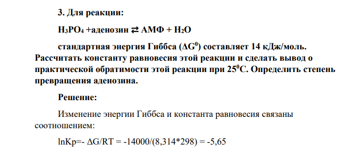 Для реакции: H3PO4 +аденозин ⇄ АМФ + H2O стандартная энергия Гиббса (ΔG0 ) составляет 14 кДж/моль. Рассчитать константу равновесия этой реакции и сделать вывод о практической обратимости этой реакции при 250С