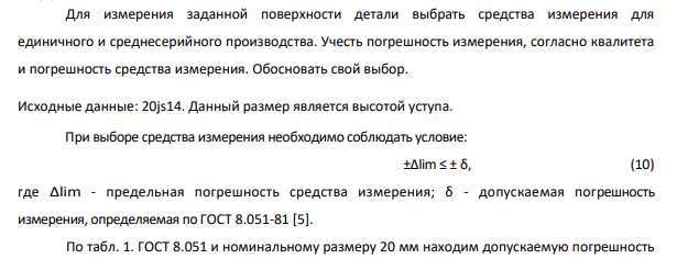 Для измерения заданной поверхности детали выбрать средства измерения для единичного и среднесерийного производства. Учесть погрешность измерения, согласно квалитета и погрешность средства измерения. Обосновать свой выбор.