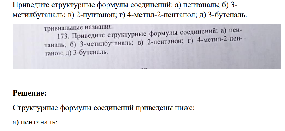 Приведите структурные формулы соединений: а) пентаналь; б) 3- метилбутаналь; в) 2-пунтанон; г) 4-метил-2-пентанол; д) 3-бутеналь.