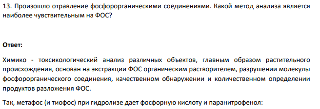 Произошло отравление фосфорорганическими соединениями. Какой метод анализа является наиболее чувствительным на ФОС?