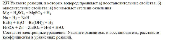 Укажите реакции, в которых водород проявляет а) восстановительные свойства; 6) окислительные свойства: в) не изменяет степени окисления Mg + H2SO4 = MgSО4 + H2 Na + H2 = NaH BaH2 + H2О = Ba(OH)2 + H2 H2SO4 + Zn = ZnSO4 + H2S + H2O.