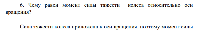 Чему равен момент силы тяжести колеса относительно оси вращения?
