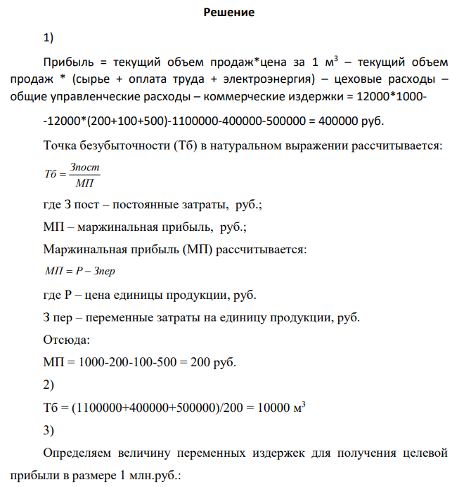 Текущий объем продаж - 12 тыс. м3 /мес.; максимальная мощность - 18 тыс. м3 /мес.; цена за 1 м3 - 1 000 руб.; сырье - 200 руб./м3 ; оплата труда - 100 руб./м3 ; электроэнергия - 500 руб./м3 ; цеховые расходы - 1,1 млн. руб./мес.; общие управленческие расходы - 0,4 млн. руб./мес.; коммерческие издержки - 0,5 млн. руб./мес. Рассчитать: 1.Прибыль при текущем объеме продаж.