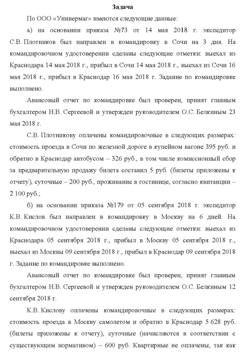 По ООО «Универмаг» имеются следующие данные: a) на основании приказа №73 от 14 мая 2018 г. экспедитор C. В. Плотников был направлен в командировку в Сочи на 3 дня.