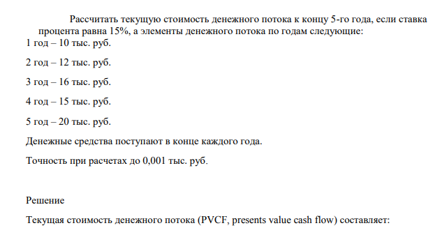 Рассчитать текущую стоимость денежного потока к концу 5-го года, если ставка процента равна 15%, а элементы денежного потока по годам следующие:
