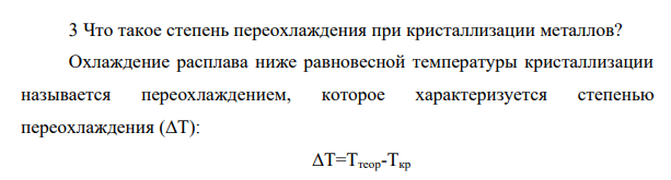 Что такое степень переохлаждения при кристаллизации металлов?