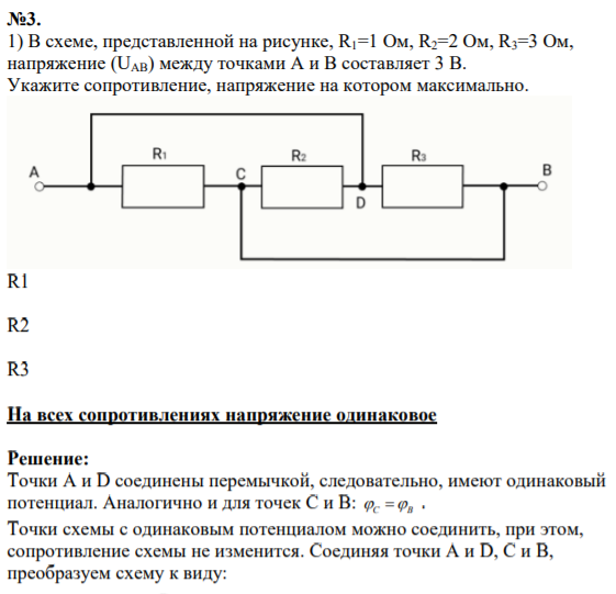 В схеме, представленной на рисунке, R1=1 Ом, R2=2 Ом, R3=3 Ом, напряжение (UАВ) между точками А и В составляет 3 В. Укажите сопротивление, напряжение на котором максимально.