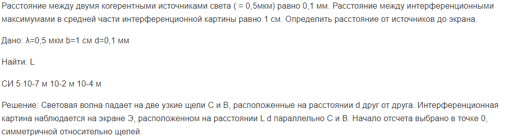 Расстояние между двумя когерентными источниками света ( = 0,5мкм) равно 0,1 мм. Расстояние между интерференционными максимумами в средней части интерференционной картины равно 1 см.