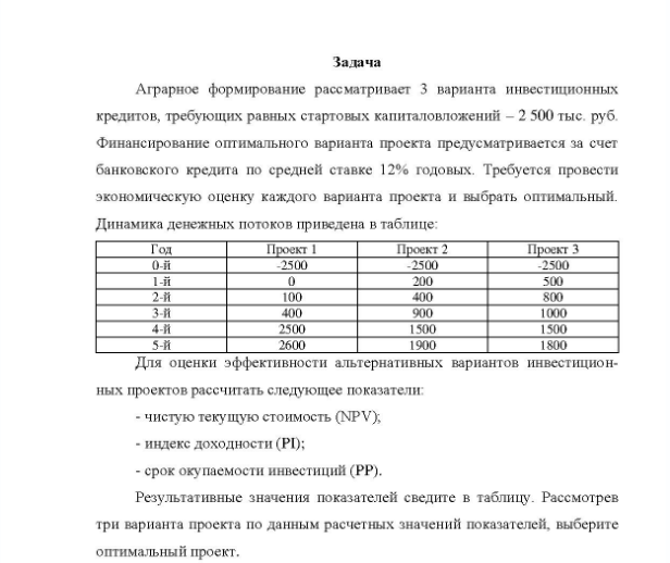 Задача Аграрное формирование рассматривает 3 варианта инвестиционных кредитов, требующих равных стартовых капиталовложений - 2 500 тыс. руб. Финансирование оптимального варианта проекта предусматривается за счет банковского кредита по средней ставке 12% годовых.