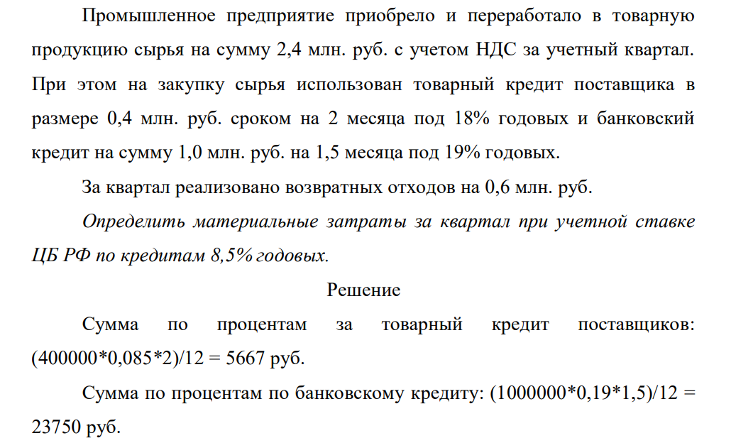 Промышленное предприятие приобрело и переработало в товарную продукцию сырья на сумму 2,4 млн. руб. с учетом НДС за учетный квартал. При этом на закупку сырья использован товарный кредит поставщика в размере 0,4 млн. руб. сроком на 2 месяца под 18% годовых и банковский кредит на сумму 1,0 млн. руб. на 1,5 месяца под 19% годовых.