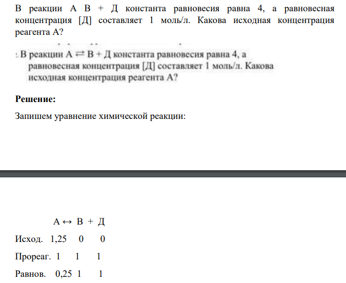 В реакции А В + Д константа равновесия равна 4, а равновесная концентрация [Д] составляет 1 моль/л. Какова исходная концентрация реагента А?
