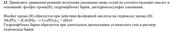 Приведите уравнения реакций получения указанных ниже солей из соответствующих кислот и оснований: фосфат хрома(II), гидрокарбонат бария, дигидроксосульфат алюминия.