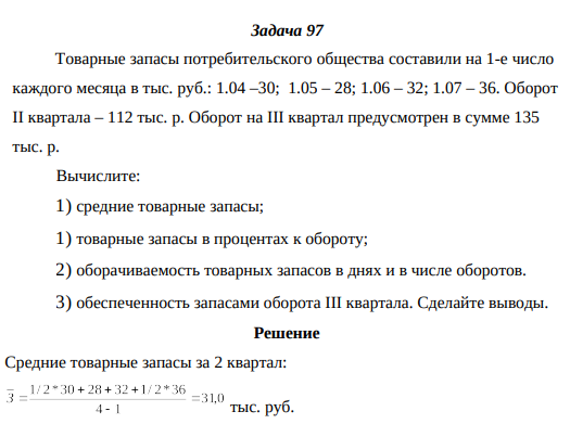 Товарные запасы потребительского общества составили на 1-е число каждого месяца в тыс. руб.: 1.04 –30; 1.05 – 28; 1.06 – 32; 1.07 – 36. Оборот II квартала – 112 тыс. р. Оборот на III квартал предусмотрен в сумме 135 тыс. р.