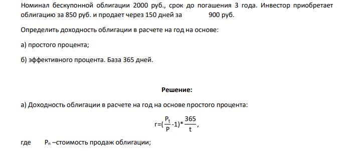 Номинал бескупонной облигации 2000 руб., срок до погашения 3 года. Инвестор приобретает облигацию за 850 руб. и продает через 150 дней за 900 руб. Определить доходность облигации в расчете на год на основе: а) простого процента