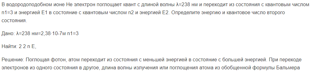 В водородоподобном ионе He электрон поглощает квант с длиной волны λ=238 нм и переходит из состояния с квантовым числом n1=3 и энергией Е1 в состояние с квантовым числом n2 и энергией Е2. Определите энергию и квантовое число второго состояния.