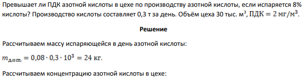Превышает ли ПДК азотной кислоты в цехе по производству азотной кислоты, если испаряется 8% кислоты? Производство кислоты составляет 0,3 т за день. Объём цеха 30 тыс. м3