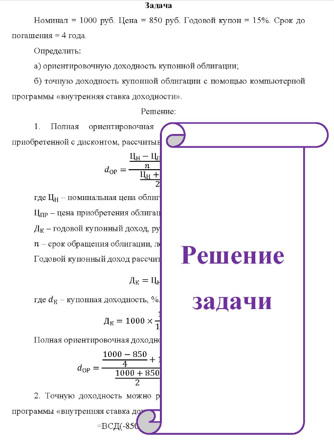 Задача Номинал = 1000 руб. Цена = 850 руб. Годовой купон = 15%. Срок до погашения = 4 года. Определить: a) ориентировочную доходность купонной облигации; б) точную доходность купонной облигации с помощью компьютерной программы «внутренняя ставка доходности»,