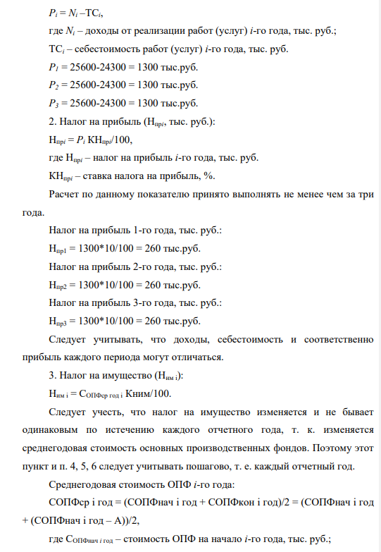 Нефтедобывающее предприятие (П) выполняет работы (услуги) на сумму доходов (N) 25600 тыс. руб. ежегодно. При этом себестоимость выполнения всех работ (услуг) составляет (ТС) 24300 тыс. руб. Стоимость имущества (П) на начало первого года СОПФнач составили 2 000 тыс. руб.