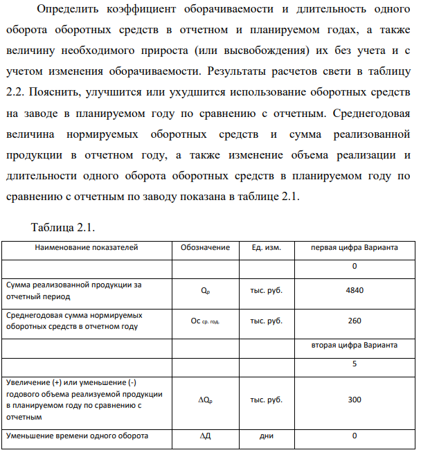 Определить коэффициент оборачиваемости и длительность одного оборота оборотных средств в отчетном и планируемом годах, а также величину необходимого прироста (или высвобождения) их без учета и с учетом изменения оборачиваемости. Результаты расчетов свети в таблицу