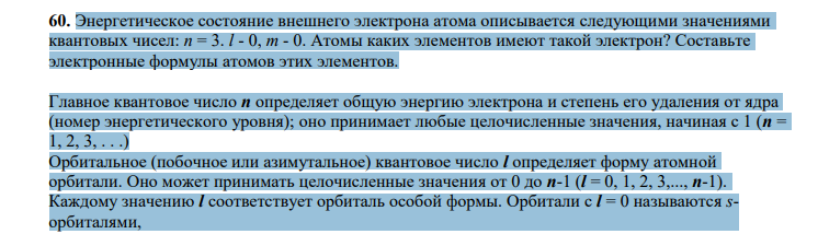Энергетическое состояние внешнего электрона атома описывается следующими значениями квантовых чисел: n = 3. l - 0, m - 0. Атомы каких элементов имеют такой электрон?