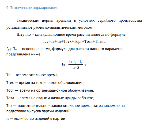 Техническое нормирование. Технические нормы времени в условиях серийного производства устанавливают расчетно-аналитическим методом.