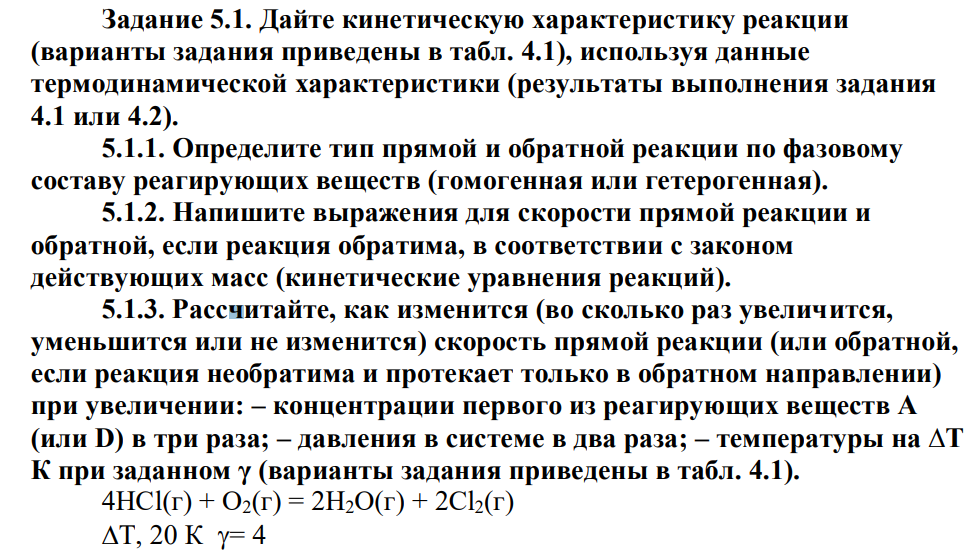 Дайте кинетическую характеристику реакции (варианты задания приведены в табл. 4.1), используя данные термодинамической характеристики (результаты выполнения задания 4.1 или 4.2). 5.1.1. Определите тип прямой и обратной реакции по фазовому составу реагирующих веществ (гомогенная или гетерогенная).