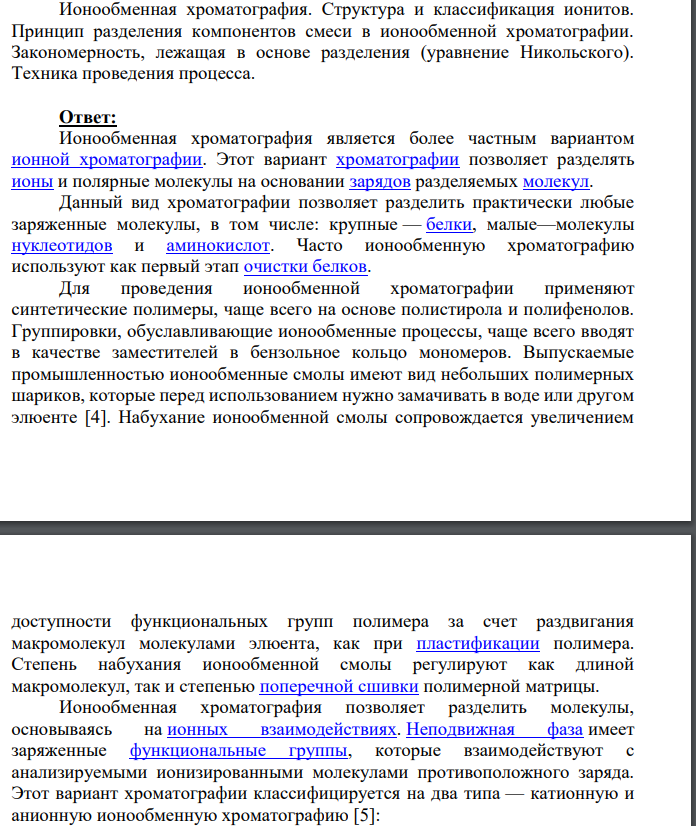 Ионообменная хроматография. Структура и классификация ионитов. Принцип разделения компонентов смеси в ионообменной хроматографии.