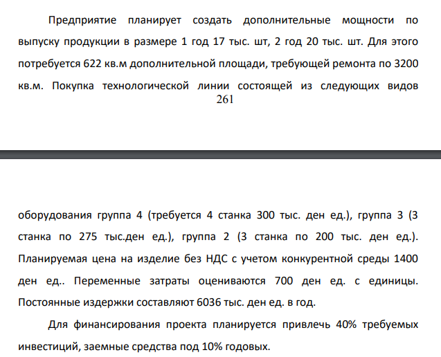Предприятие планирует создать дополнительные мощности по выпуску продукции в размере 1 год 17 тыс. шт, 2 год 20 тыс. шт. Для этого потребуется 622 кв.м дополнительной площади, требующей ремонта по 3200 кв.м.