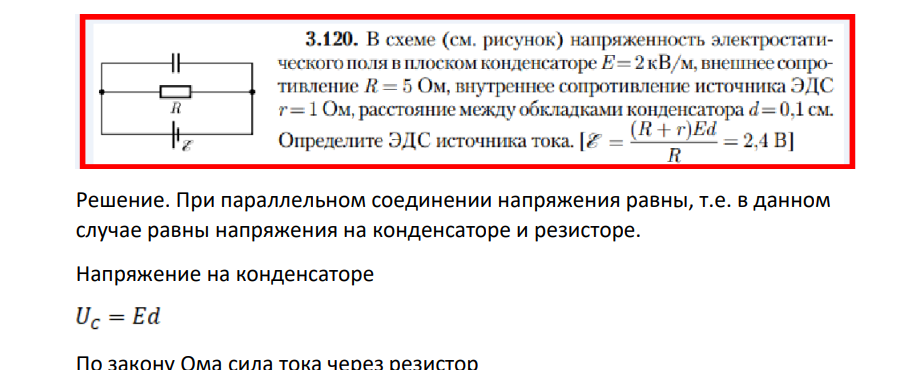В схеме (см. рисунок) напряженность электростатического поля в плоском конденсаторе Е= 2кВ/м, внешнее сопротивление R = 5 Ом, внутреннее сопротивление источника ЭДС r=1 Ом, расстояние междуобкладками конденсатора d= 0,1 см.
