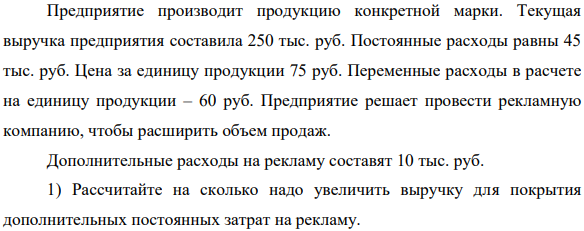 Предприятие производит продукцию конкретной марки. Текущая выручка предприятия составила 250 тыс. руб.