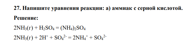 Напишите уравнения реакции: а) аммиак с серной кислотой