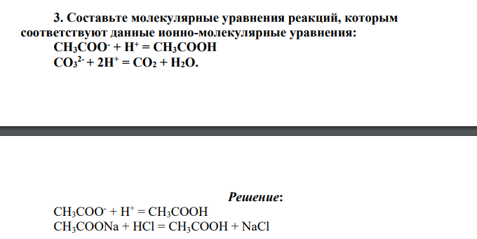 Составьте молекулярные уравнения реакций, которым соответствуют данные ионно-молекулярные уравнения: СН3СОО- + Н+ = CH3COOH, СО3 2- + 2Н+ = СО2 + Н2O.