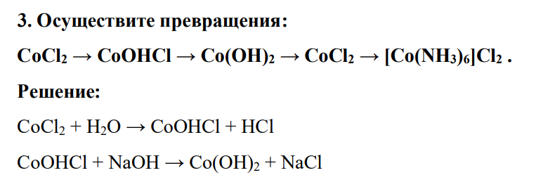 Осуществите превращения: СoCl2 → CoOHCl → Co(OH)2 → CoCl2 → [Co(NH3)6]Cl2 .