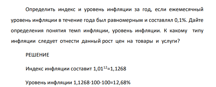 Определить индекс и уровень инфляции за год, если ежемесячный уровень инфляции в течение года был равномерным и составлял 0,1%. Дайте определения понятия темп инфляции, уровень инфляции