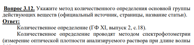 Укажите метод количественного определения основной группы действующих веществ (официальный источник, страницы, название статьи).