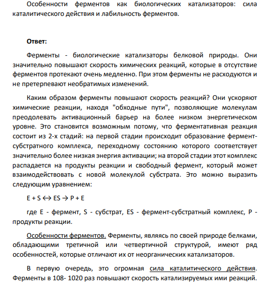 Особенности ферментов как биологических катализаторов: сила каталитического действия и лабильность ферментов.