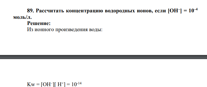 Рассчитать концентрацию водородных ионов, если [ОН– ] = 10–4 моль/л.